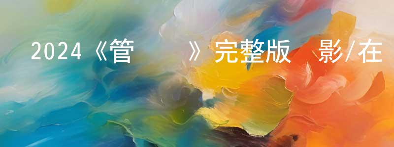 陳煌的動漫綜藝大全,2024《管樂隊》完整版電影/在線觀看/百度云-美劇天堂